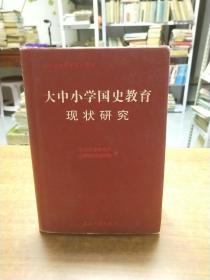 大中小学国史教育现状研究