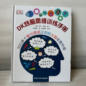 DK烧脑思维训练手册。精装本