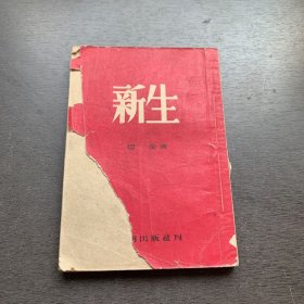 文学丛书：新生（平明出版社1953年初版）