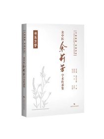 名中医余莉芳学术传承集 七秩弦歌杏林芳华上海市中医医院名医学术传薪系列李毅平孙永顺主编上海科学技术出版社