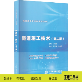 隧道施工技术(第二版)(立体化新形态教材)9787517086499王道远中