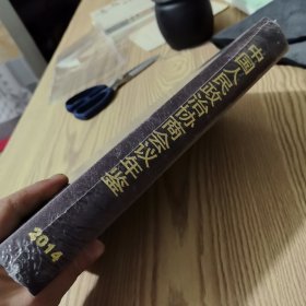 中国人民政治协商会议年鉴2014