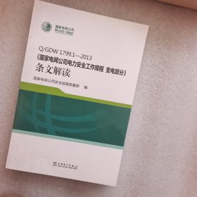 Q/GDW 1799.1—2013 国家电网公司电力安全工作规程 变电部分 条文解读