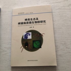 蜱类生态及蜱媒病原微生物群研究