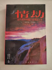 情劫:当代农村情爱小说精品大系:1978-1994