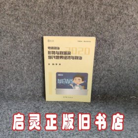 徐涛2020考研政治形势与政策及当代世界经济与政治