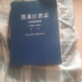 黑龙江省志公共图书馆志（1986_2005）