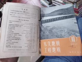 水文地质工程地质1957年2-11期（总第2期至11期10本合售）