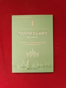 当代中国社会变迁研究文库：当代中国社会心态研究