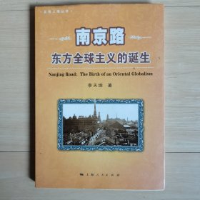 南京路:东方全球主义的诞生：东方全球主义的诞生