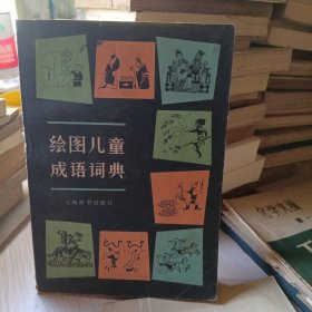 绘图儿童成语词典