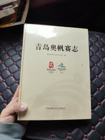 青岛奥帆赛志（未开封）