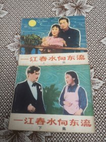 一江春水向东流（上、下集）