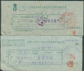 1953年54年【中国人民银行上海分行代收专用收款回单】【公私合营银行上海分行代收专用收款回单】2张