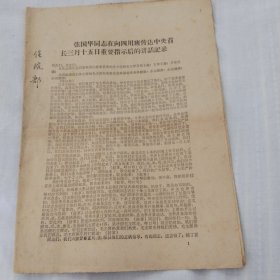 张国华周志在向四川班传达三月十五日重要指示后的讲话记录（含梁兴初等九位在川工作领导的讲话记录）