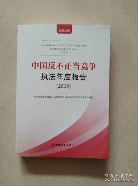 2022年中国反不正当竞争执法年度报告