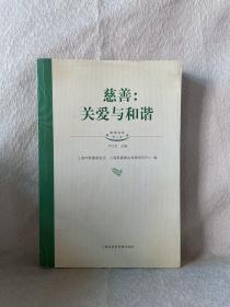 慈善:关爱与和谐——转型社会研究文集