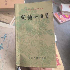 中国古典文学作品选读（宋诗一百首）