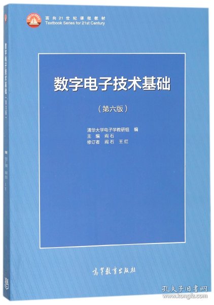 数字电子技术基础(第6版面向21世纪课程教材) 编者:阎石 9787040444933 高等教育