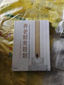 养老财务规划