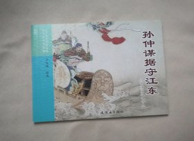 孙仲谋据守江东