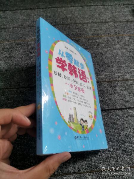 从零起步学韩语：发音、单词、语法、句子、会话，一本全掌握