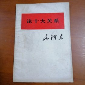 毛泽东 论十大关系