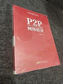 P2P网络借贷