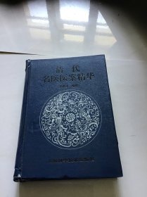 清代名医医案精华 品好精装本59年5月1版 81年10月2印