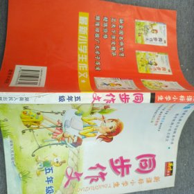 新课标小学生同步作文五年级下