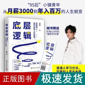 底层逻辑（畅销书作家+青年导师李尚龙、刘媛媛、张萌等鼓掌推荐，随书赠价值129元的“爆款写作课”）