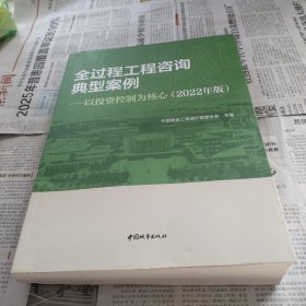 全过程工程咨询典型案例-以投资控制为核心(2022年版）