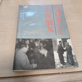 毛泽东和他的右派朋友