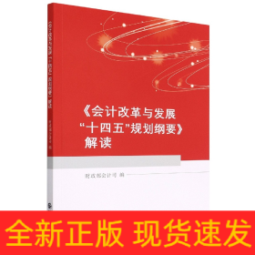 《会计改革与发展“十四五”规划纲要》解读