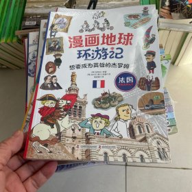 漫画地球环游记-法国（想要成为英雄的杰罗姆！手绘插画，曾获韩国出版文华大奖）塑封见图