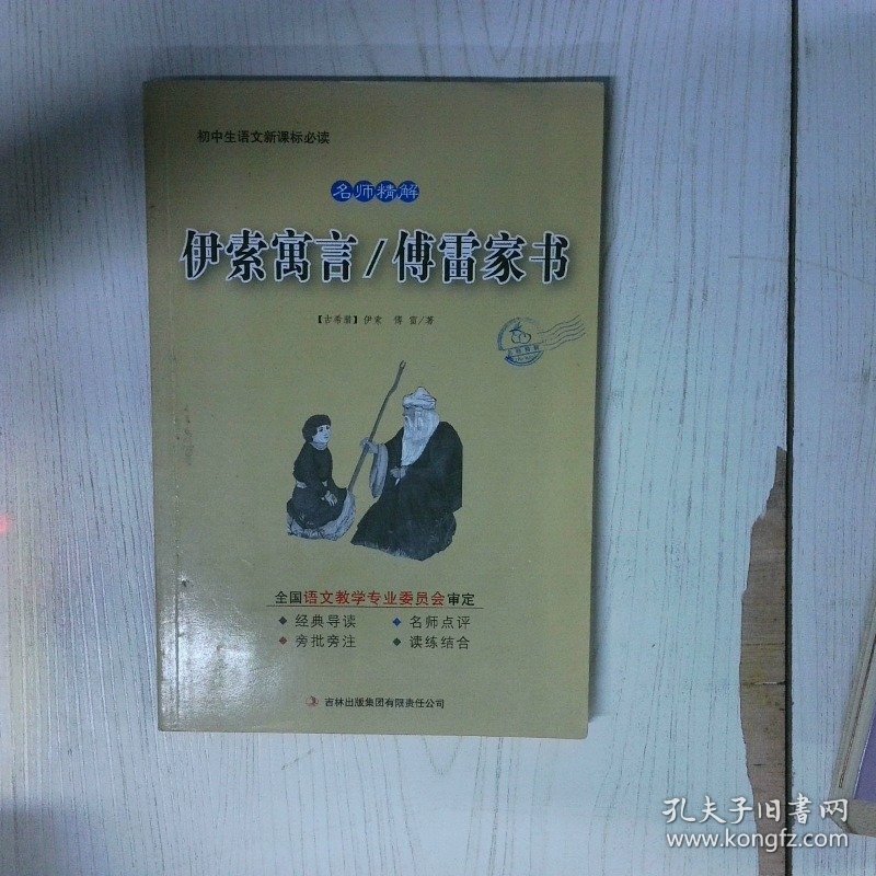 高温消毒发货 伊索寓言 傅雷家书 伊索 吉林出版集团 伊索 吉林出版集团