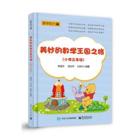 美妙的数学王国之旅（小学三年级）