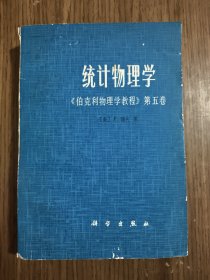 统计物理学《伯克利物理学教程》第五卷 【1979年一版一印 扉页有笔迹，详细看图】