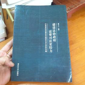 建设法治政府需要司法更给力：行政诉讼法修改问题研究及专家建议稿