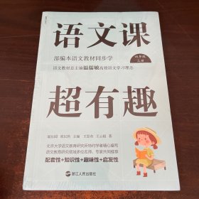 语文课超有趣：部编本语文教材同步学四年级上册