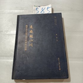 复旦中文学术丛刊·远游越山川：魏晋南北朝文学史研究论集