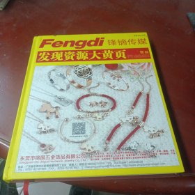 《2014发现资源大黄页》【饰品】