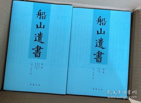 船山遗书：曾国藩白天打仗晚上校对，国学绕不开的殿堂级著作（全15册）：王夫之逐一释读《四书五经》《资治通鉴》等国学经典。左宗棠、章太炎、毛泽东、钱穆等推崇备至！清末金陵刻本简体横排，原汁原味老经典。