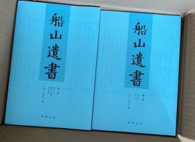 船山遗书：曾国藩白天打仗晚上校对，国学绕不开的殿堂级著作（全15册）：王夫之逐一释读《四书五经》《资治通鉴》等国学经典。左宗棠、章太炎、毛泽东、钱穆等推崇备至！清末金陵刻本简体横排，原汁原味老经典。