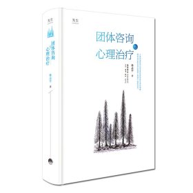 團(tuán)體咨詢與心理治療