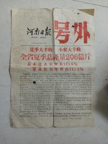 河南日报1958年6月14日号外全省夏季总产量206亿斤