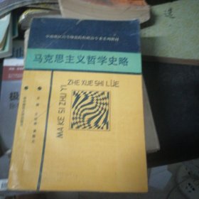 马克思主义哲学史略
