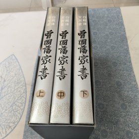 曾国藩家书:文白对照全译 上中下