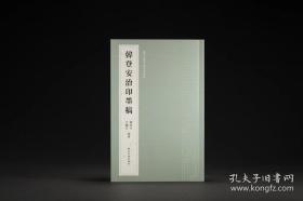 韩登安书法篆刻课徒稿 韩登安治印墨稿 韩经世 沈继良 编著 西泠印社出版社