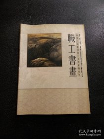 中铁三局集团第二工程有限公司 职工书画（书画、篆刻、刻瓷等）